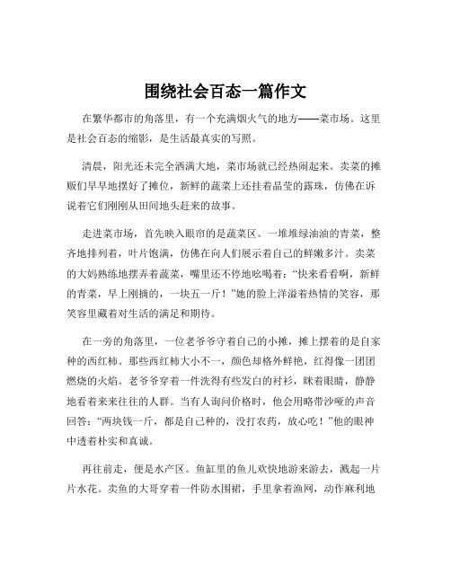 围绕社会百态一篇作文