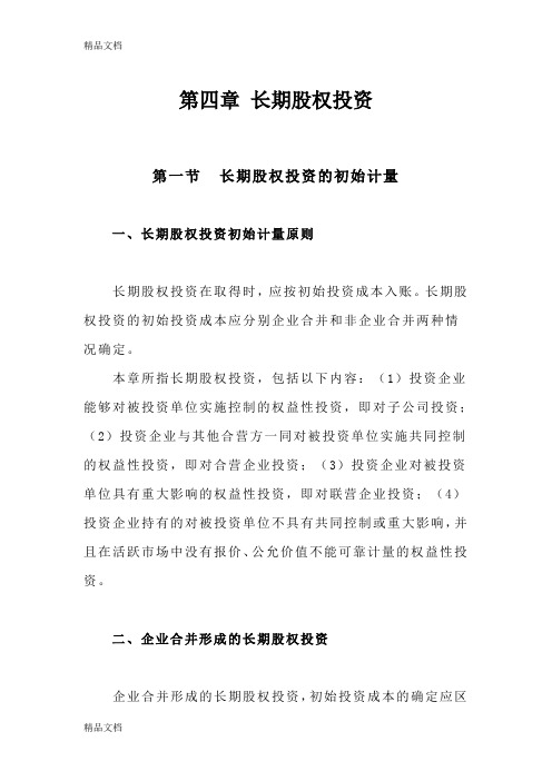 (整理)年注会教材第4章长期股权投资.