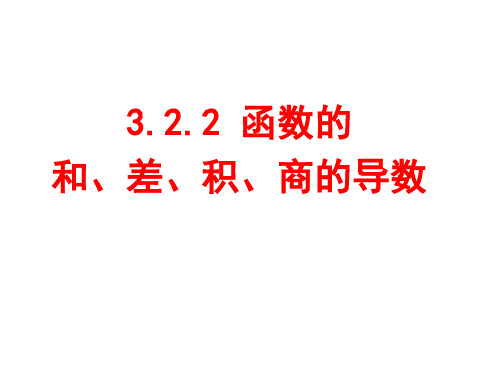 高二数学函数的和、差、积、商的导数(新编教材)