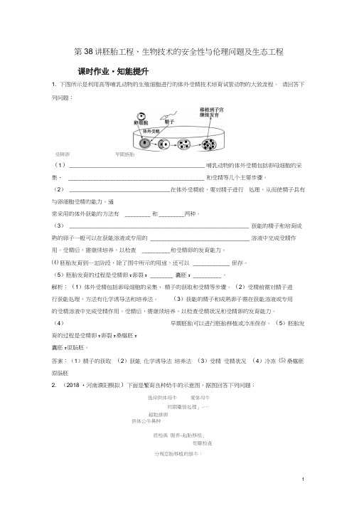 高考生物一轮复习第二部分第十一单元现代生物科技专题第38讲胚胎工程、生物技术的安全性与伦理
