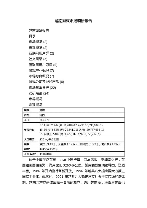 越南游戏市场调研报告