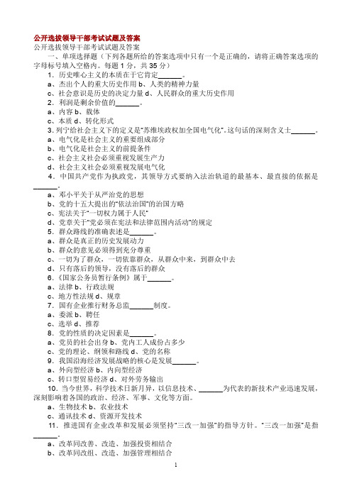 公选领导干部考试试题及答案1