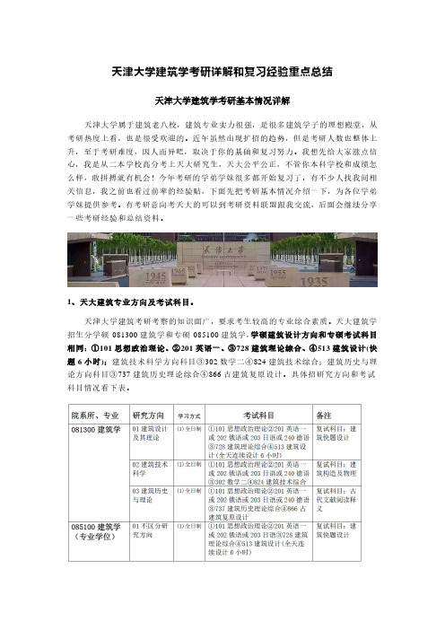 天津大学建筑学考研详解和复习重点总结