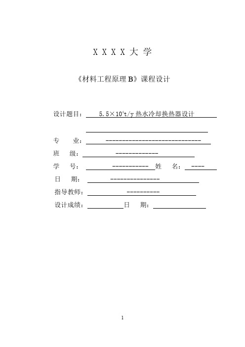 列管式换热器课程设计含有CAD格式流程图和换热器图