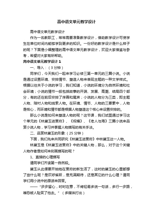 高中语文单元教学设计