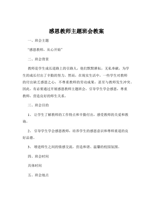 感恩教师主题班会教案