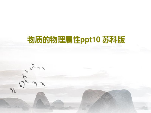 物质的物理属性ppt10 苏科版PPT24页