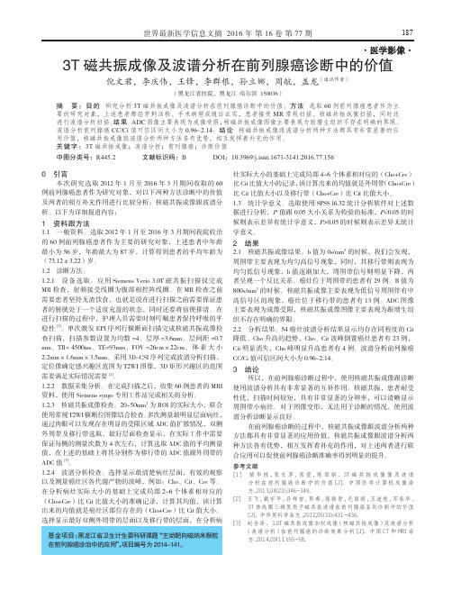 3T磁共振成像及波谱分析在前列腺癌诊断中的价值