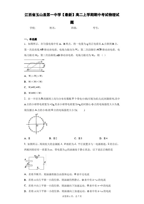 江西省玉山县第一中学2020-2021学年高二上学期期中考试物理试题 (2)含答案解析