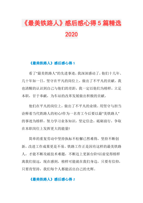 《最美铁路人》感后感心得5篇精选2020