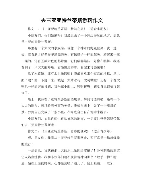 去三亚亚特兰蒂斯游玩作文