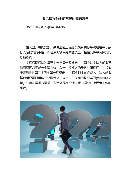 联合体投标中的常见问题有哪些