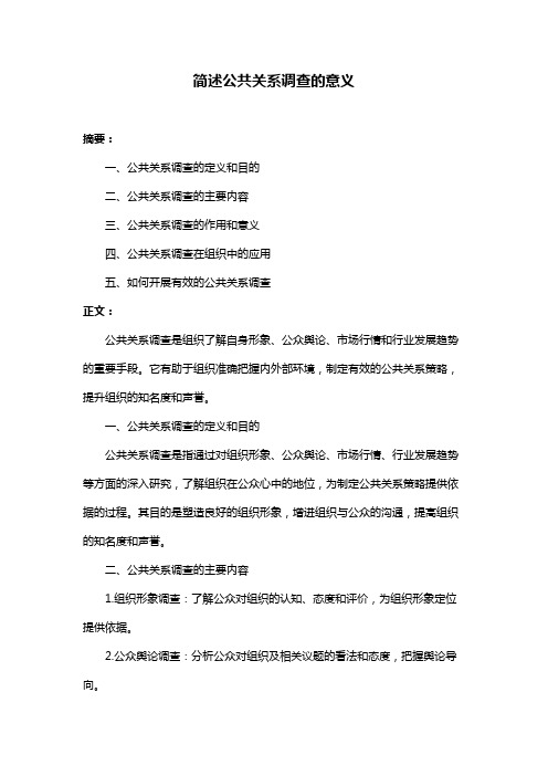 简述公共关系调查的意义