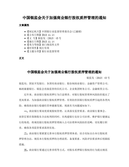 中国银监会关于加强商业银行股权质押管理的通知