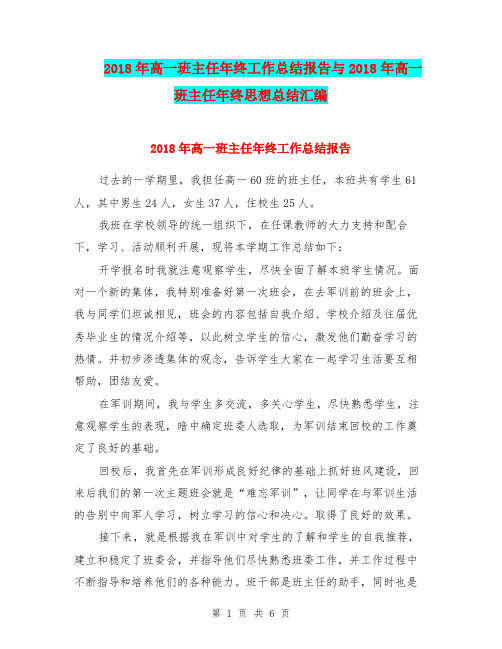 2018年高一班主任年终工作总结报告与2018年高一班主任年终思想总结汇编.doc