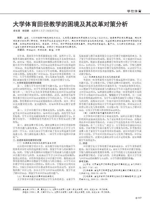 大学体育田径教学的困境及其改革对策分析