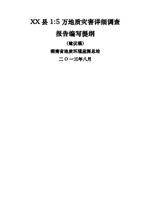 湖南省万地质灾害详细调查报告