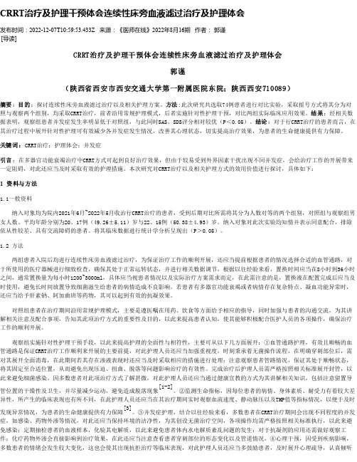 CRRT治疗及护理干预体会连续性床旁血液滤过治疗及护理体会