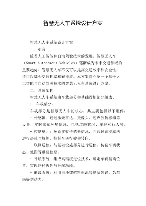 智慧无人车系统设计方案