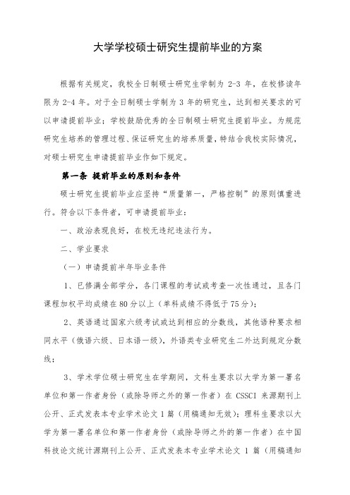 大学学校硕士研究生提前毕业的方案