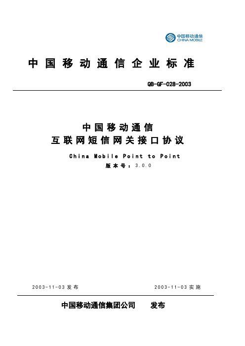 中国移动通信互联网短信网关接口协议(V3.0.0)