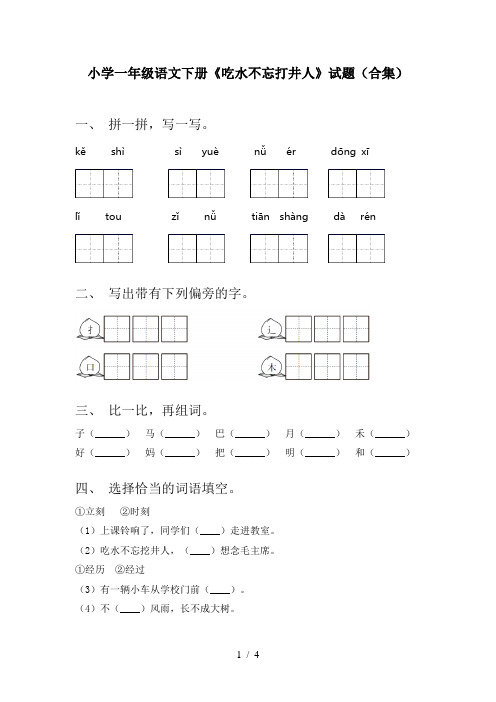 小学一年级语文下册《吃水不忘打井人》试题(合集)