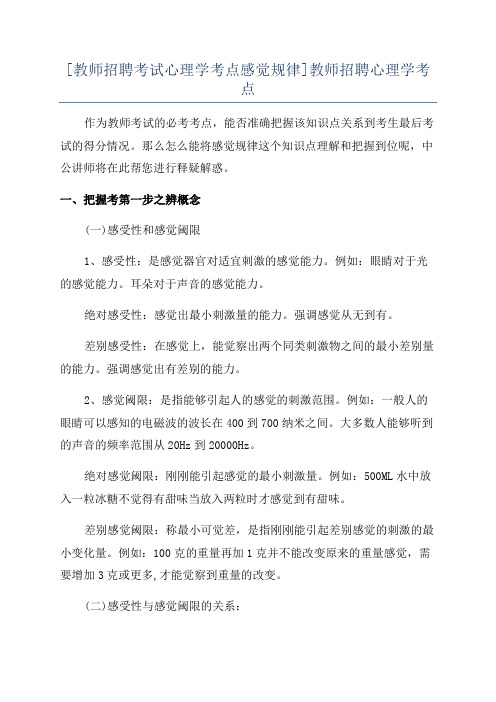 [教师招聘考试心理学考点感觉规律]教师招聘心理学考点