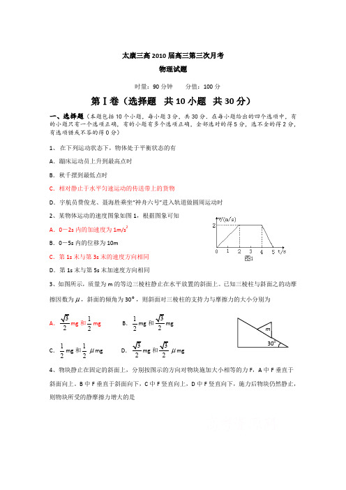 河南省太康三高2010届高三第三次月考(物理)