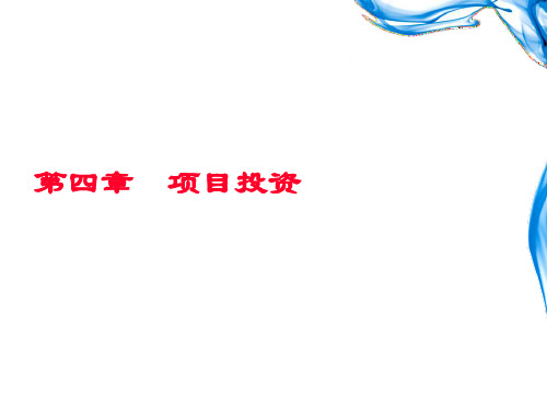 财务管理课件——项目投资