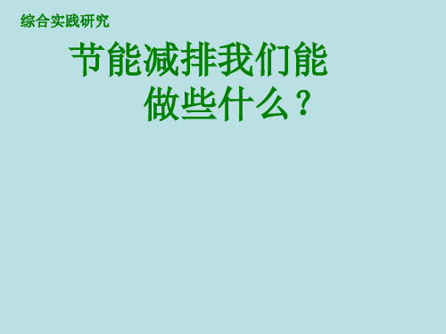 节能减排我们能做些什么六年级上册综合实践活动课件