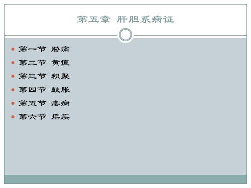 中医内科学-05-04鼓胀_PPT幻灯片