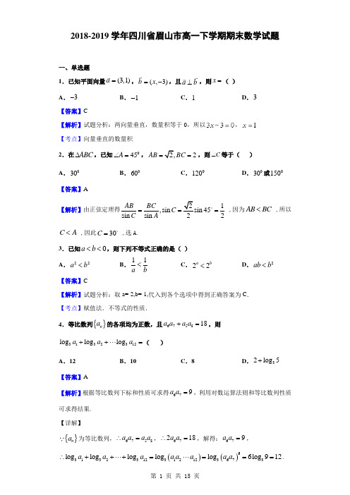 2018-2019学年四川省眉山市高一下学期期末数学试题(解析版)