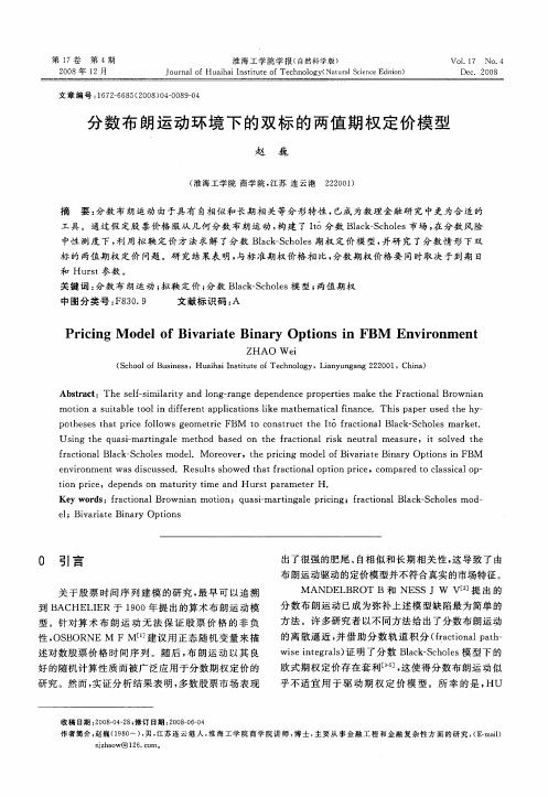 分数布朗运动环境下的双标的两值期权定价模型