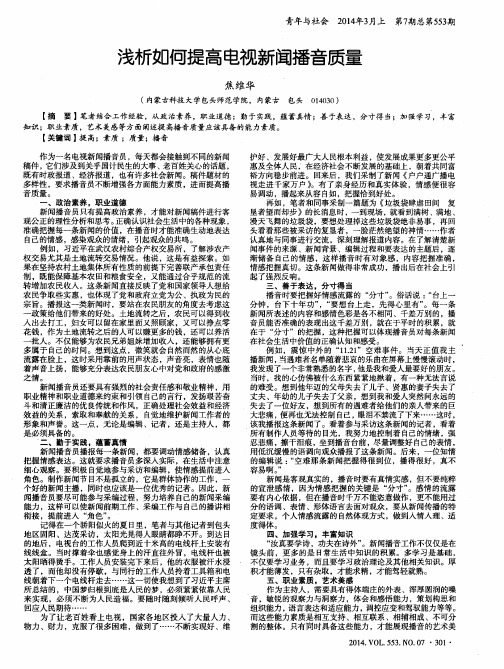 浅析如何提高电视新闻播音质量