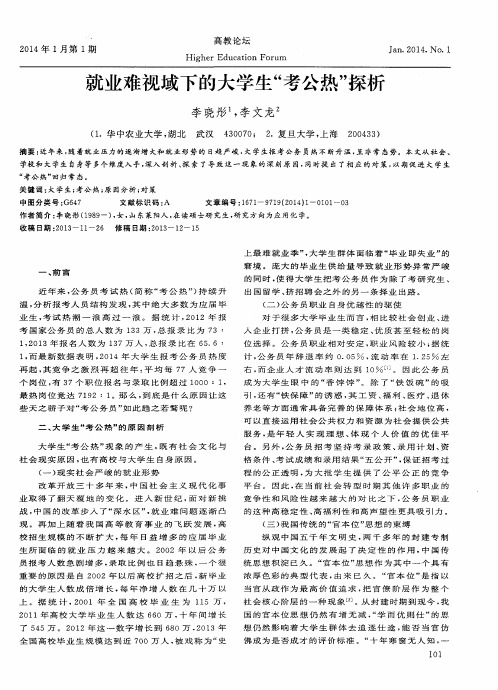 就业难视域下的大学生“考公热”探析