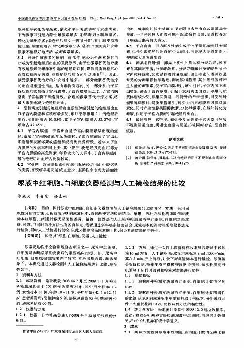 尿液中红细胞、白细胞仪器检测与人工镜检结果的比较