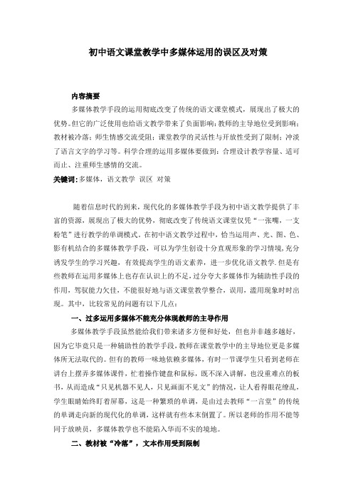 初中语文课堂教学中多媒体运用的误区及对策