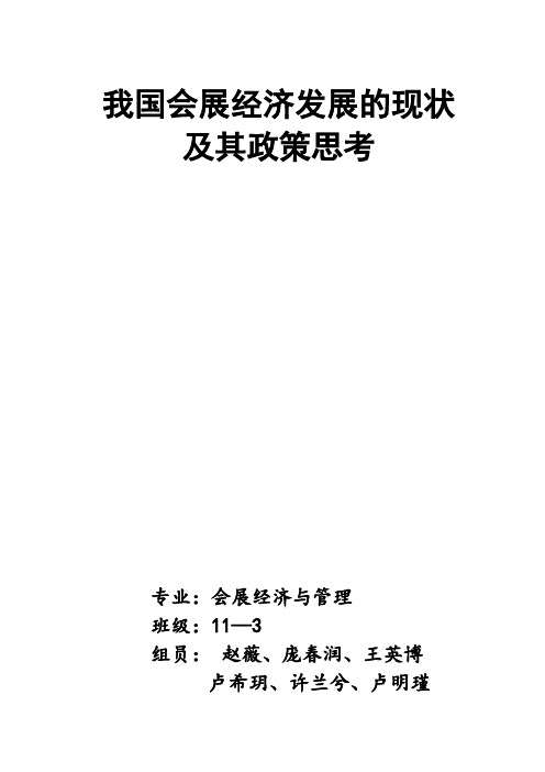 我国会展经济发展的现状及其政策思考