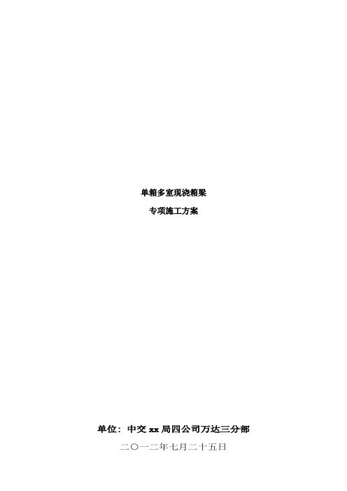 立交桥单箱多室现浇箱梁专项施工方案(双控预应力张拉)