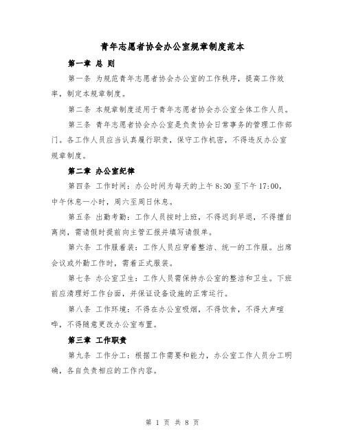 青年志愿者协会办公室规章制度范本（三篇）