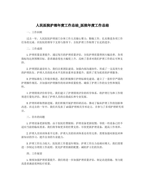 人民医院护理年度工作总结_医院年度工作总结