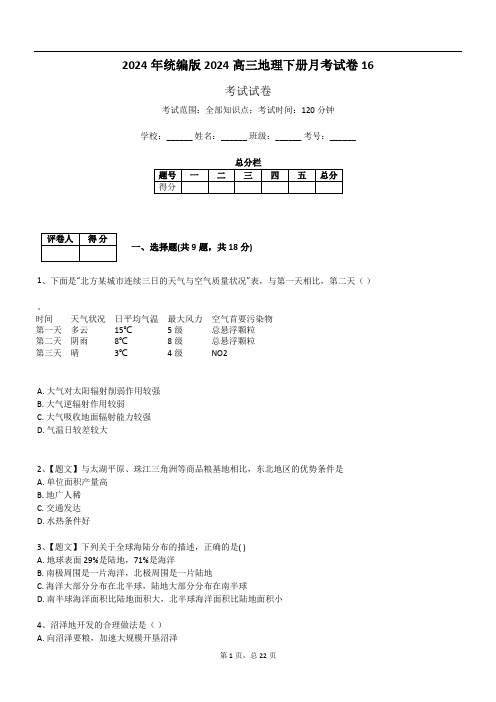 2024年统编版2024高三地理下册月考试卷16