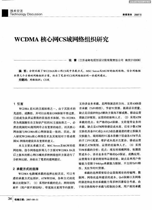 WCDMA核心网CS域网络组织研究