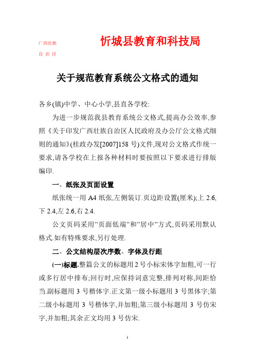 关于规范教育系统公文格式的通知