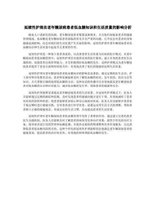 延续性护理在老年糖尿病患者低血糖知识和生活质量的影响分析