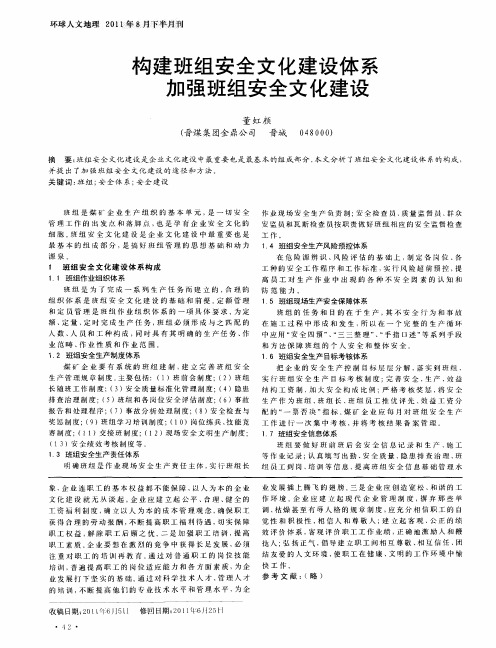 构建班组安全文化建设体系加强班组安全文化建设