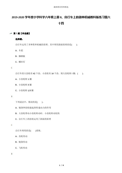 2019-2020学年度小学科学六年级上册8、自行车上的简单机械教科版练习题六十四