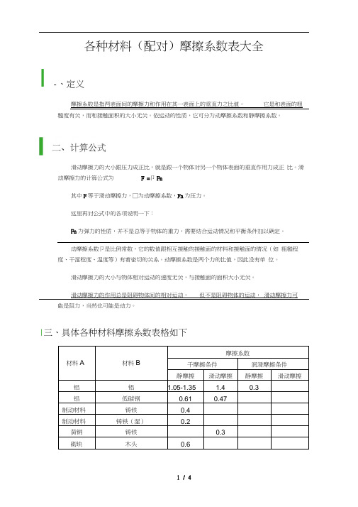 各种材料(配对)摩擦系数表大全