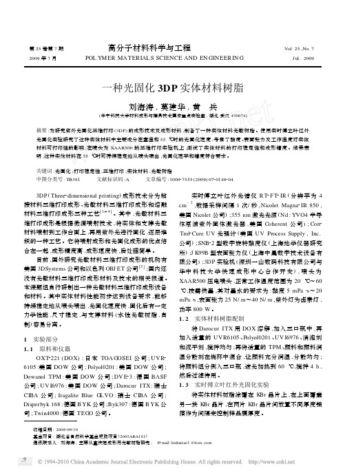 一种光固化3DP实体材料树脂