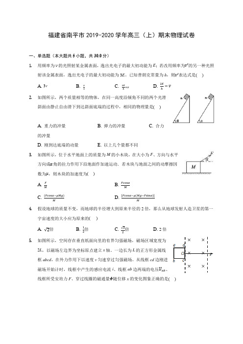 福建省南平市2019-2020学年高三(上)期末物理试卷